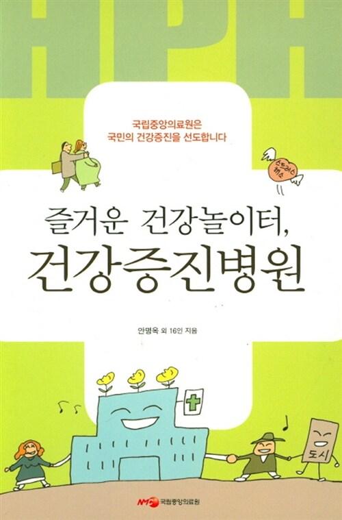 (즐거운 건강놀이터) 건강증진병원 : 국립중앙의료원은 국민의 건강증진을 선도합니다