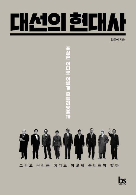 대선의 현대사 : 표심은 어디로 어떻게 흔들려왔을까