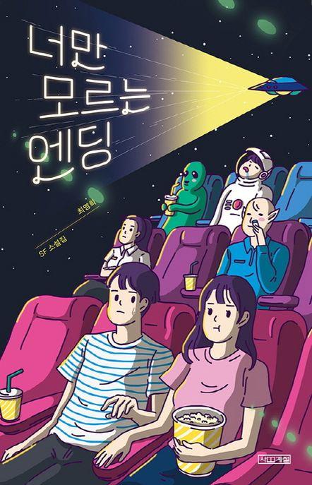 너만 모르는 엔딩 : SF 소설집