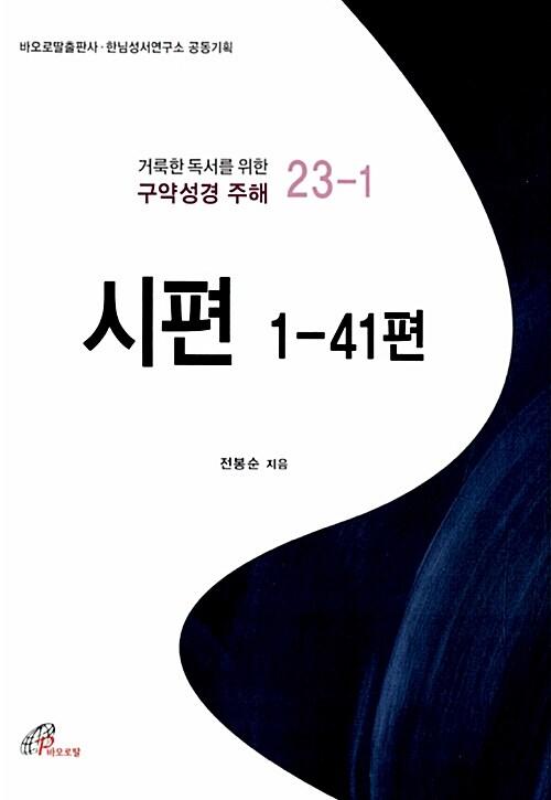 시편 : 1-41편