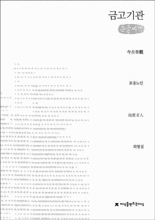 금고기관 : 큰글씨책