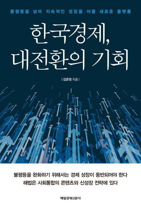 한국경제, 대전환의 기회 : 불평등을 넘어 지속적인 성장을 이끌 새로운 플랫폼
