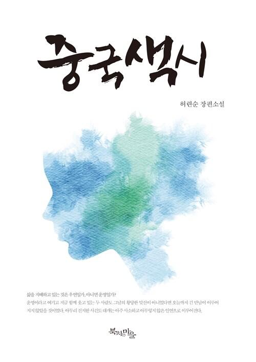 중국색시 : 허련순 장편소설