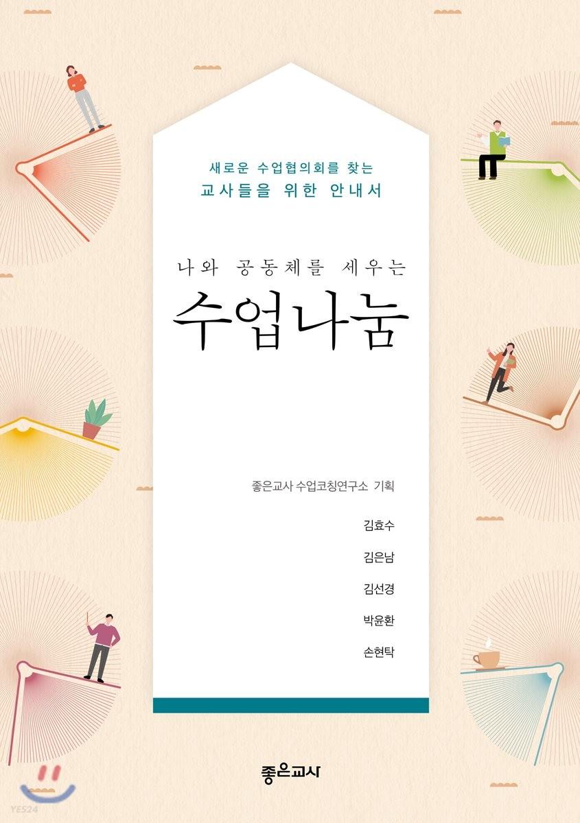 (나와 공동체를 세우는) 수업나눔 : 새로운 수업협의회를 찾는 교사들을 위한 안내서