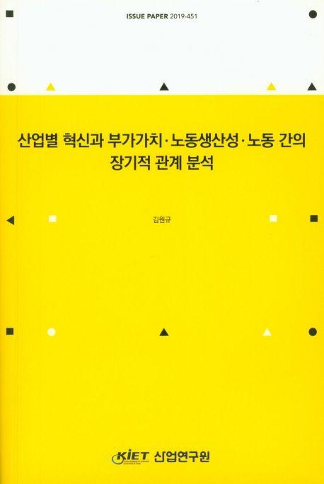 산업별 혁신과 부가가치 노동생산성 노동 간의 장기적 관계분석