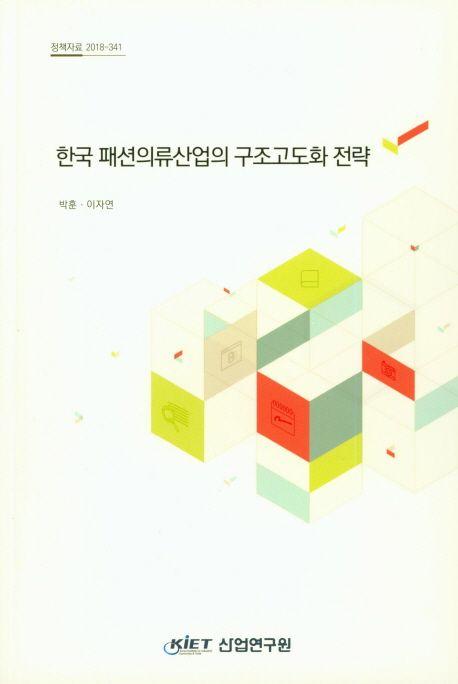 한국 패션의류산업의 구조고도화 전략
