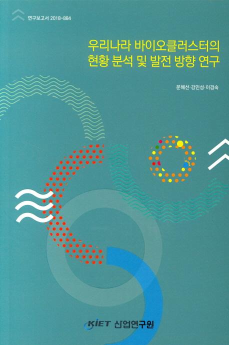 우리나라 바이오클러스터의 현황 분석 및 발전 방향 연구
