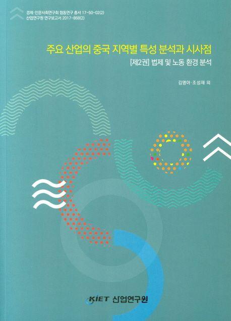 주요 산업의 중국 지역별 특성 분석과 시사점