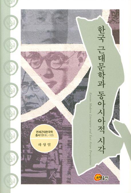한국 근대문학과 동아시아적 시각 =