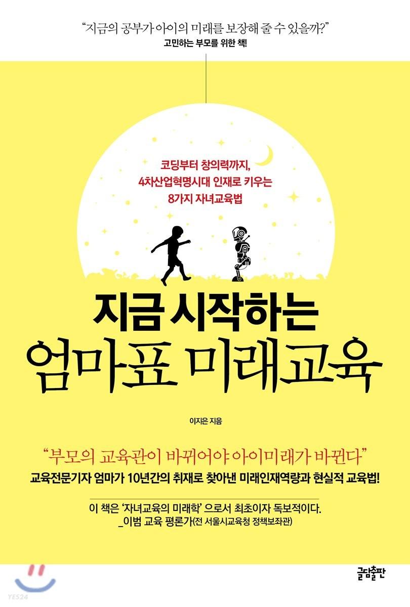 (지금 시작하는) 엄마표 미래교육 : 코딩부터 창의력까지, 4차산업혁명시대 인재로 키우는 8가지 자녀교육법