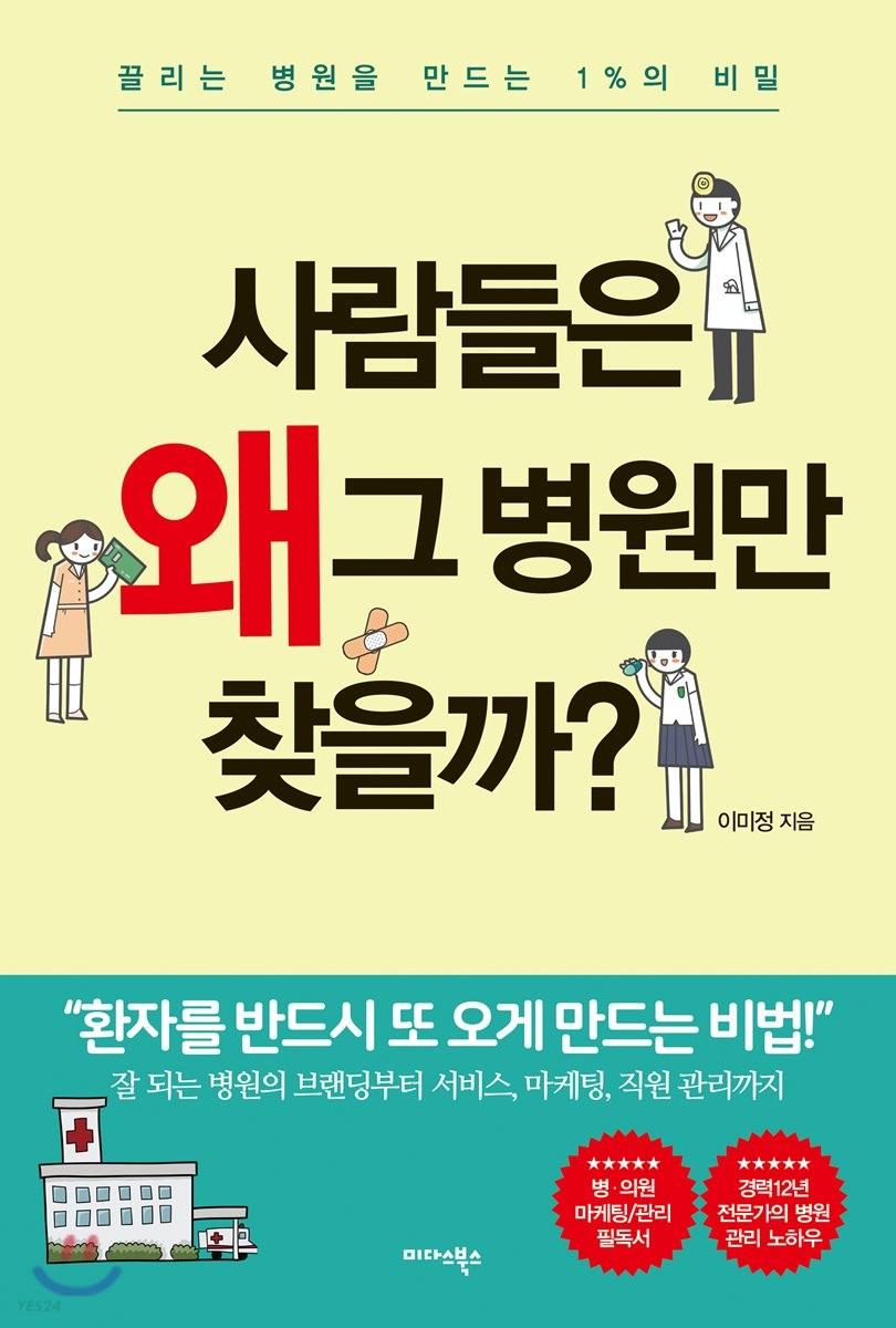 사람들은 왜 그 병원만 찾을까 : 끌리는 병원을 만드는 1%의 비밀