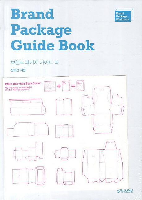 브랜드 패키지 가이드 북 : Brand package workbook