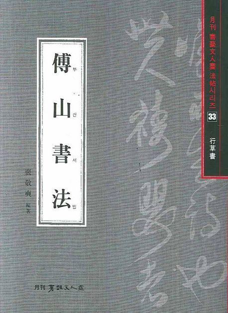 (明淸代) 傅山書法 : 行草書