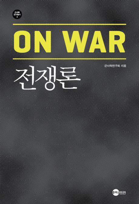 전쟁론 =