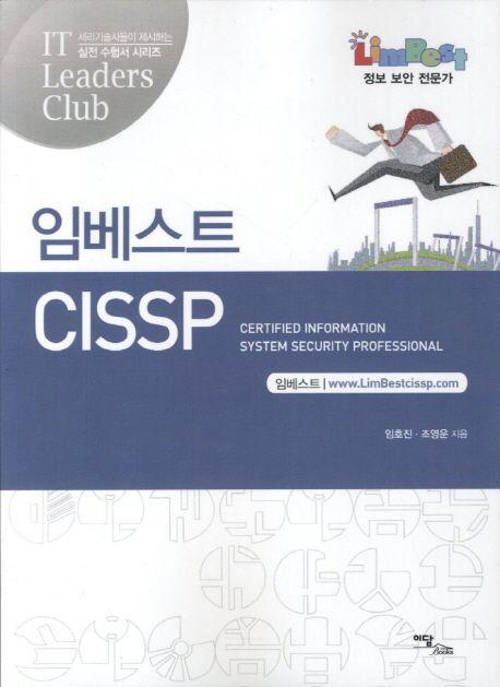 임베스트 CISSP =