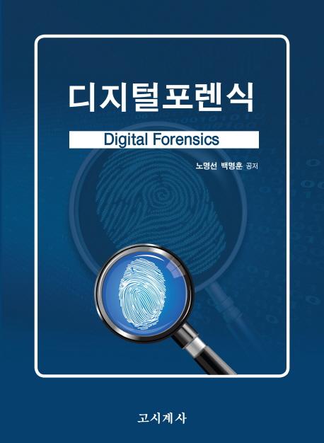 디지털 포렌식 =