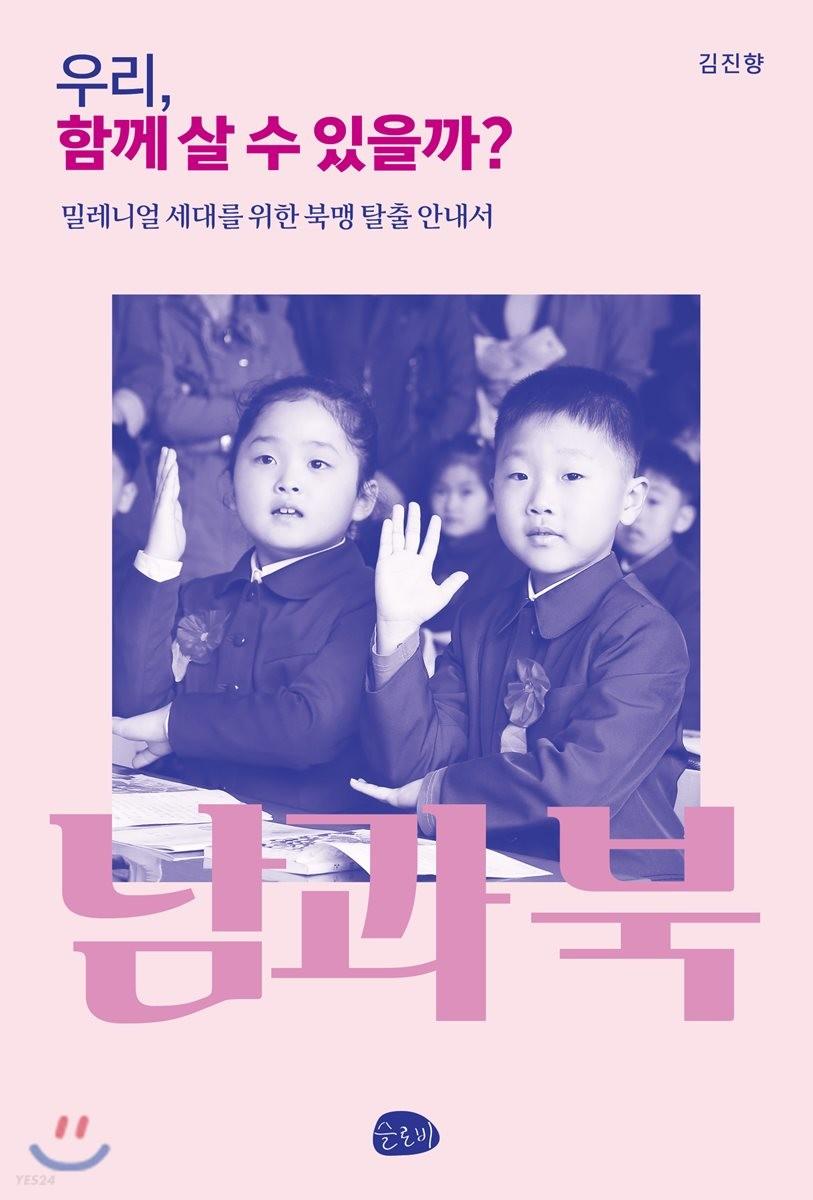 우리, 함께 살 수 있을까? : 평화로 가는 북맹 탈출 안내서