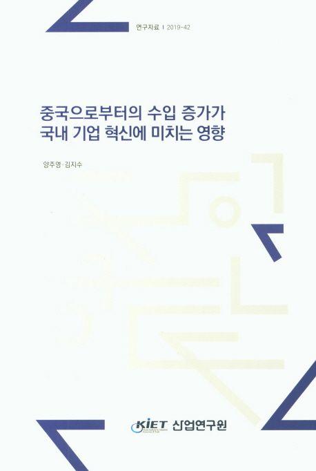 중국으로부터의 수입 증가가 국내 기업 혁신에 미치는 영향