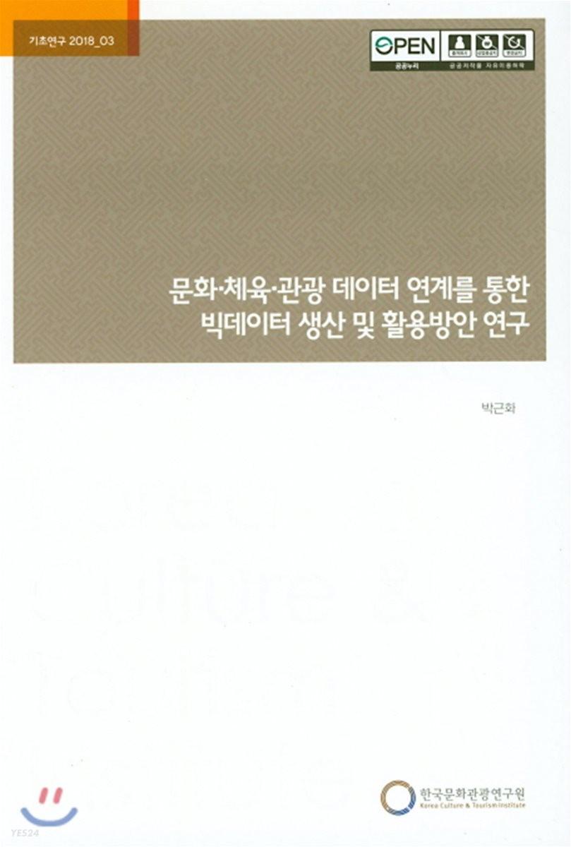 문화·체육·관광 데이터 연계를 통한 빅데이터 생산 및 활용방안 연구