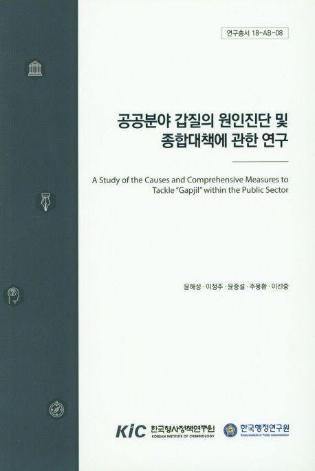 공공분야 갑질의 원인 진단 및 종합 대책에 관한 연구 =