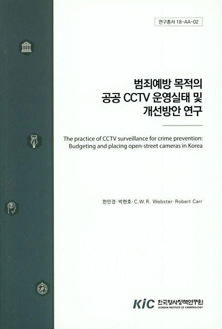 범죄예방 목적의 공공 CCTV 운영실태 및 개선 방안 연구 =