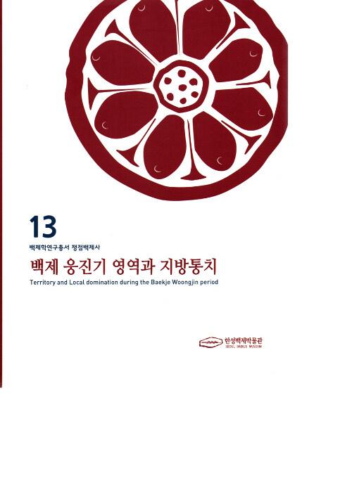 백제 웅진기 영역과 지방통치 =