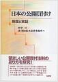 日本の公開買付け : 制度と実証
