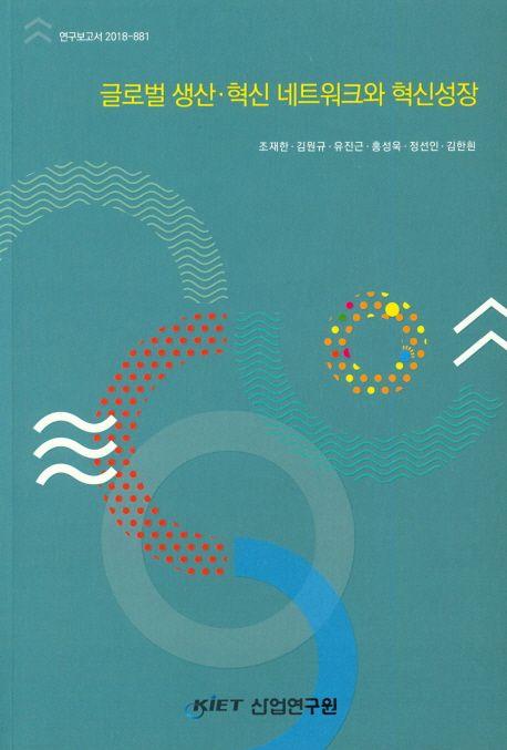 글로벌 생산·혁신 네트워크와 혁신성장