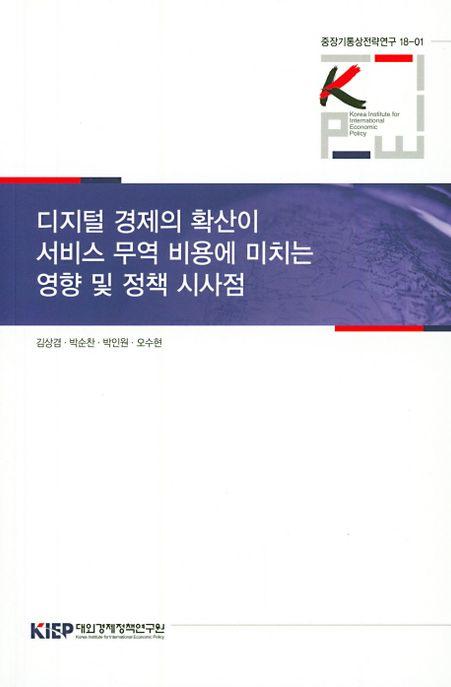 디지털 경제의 확산이 서비스 무역 비용에 미치는 영향 및 정책 시사점