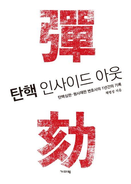 탄핵 인사이드 아웃 : 탄핵심판·형사재판 변호사의 1년간의 기록