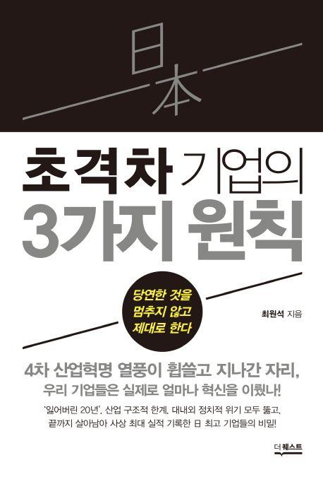 일본 초격차 기업의 3가지 원칙 : 당연한 것을 멈추지 않고 제대로 한다