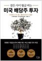 (잠든 사이 월급 버는) 미국 배당주 투자 : 안정된 수익 내는 배당투자의 나침반