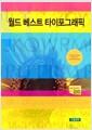 월드 베스트 타이포그래픽 : the latest selected collection of international design