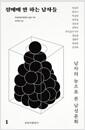 성매매 안 하는 남자들 : 남자의 눈으로 본 남성문화.