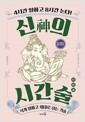 신의 시간술 : 4시간 일하고 8시간 논다!