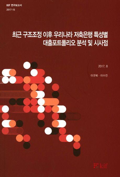 최근 구조조정 이후 우리나라 저축은행 특성별 대출포트폴리오 분석 및 시사점