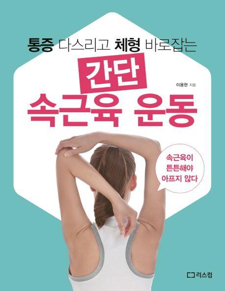 (통증 다스리고 체형 바로잡는) 간단 속근육 운동