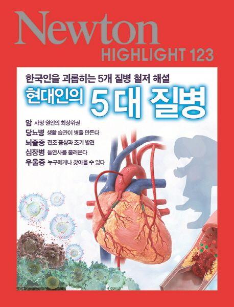 현대인의 5대 질병 : 현대인을 괴롭히는 5개 질병 철저 해설