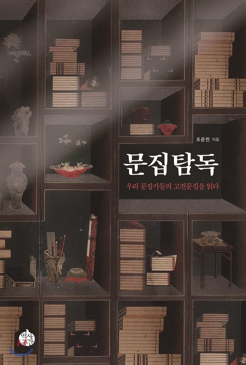 문집탐독 : 우리 문장가들의 고전문집을 읽다