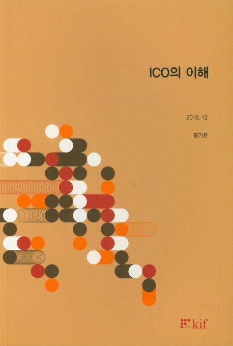 ICO의 이해