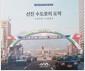 선진수도로의 도약 : 1979-1983
