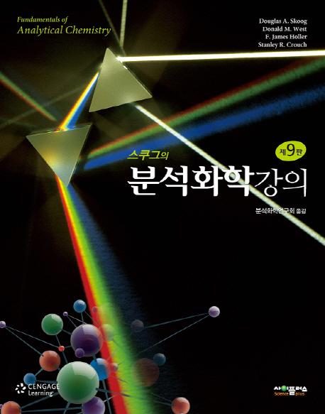 (스쿠그의) 분석화학강의