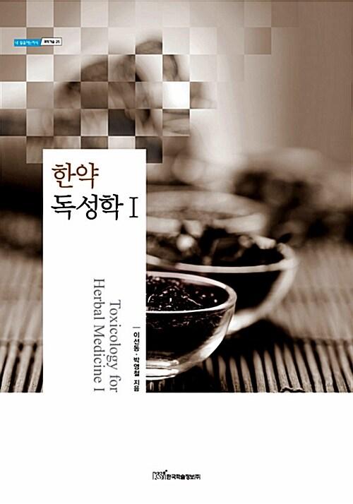 한약 독성학 =