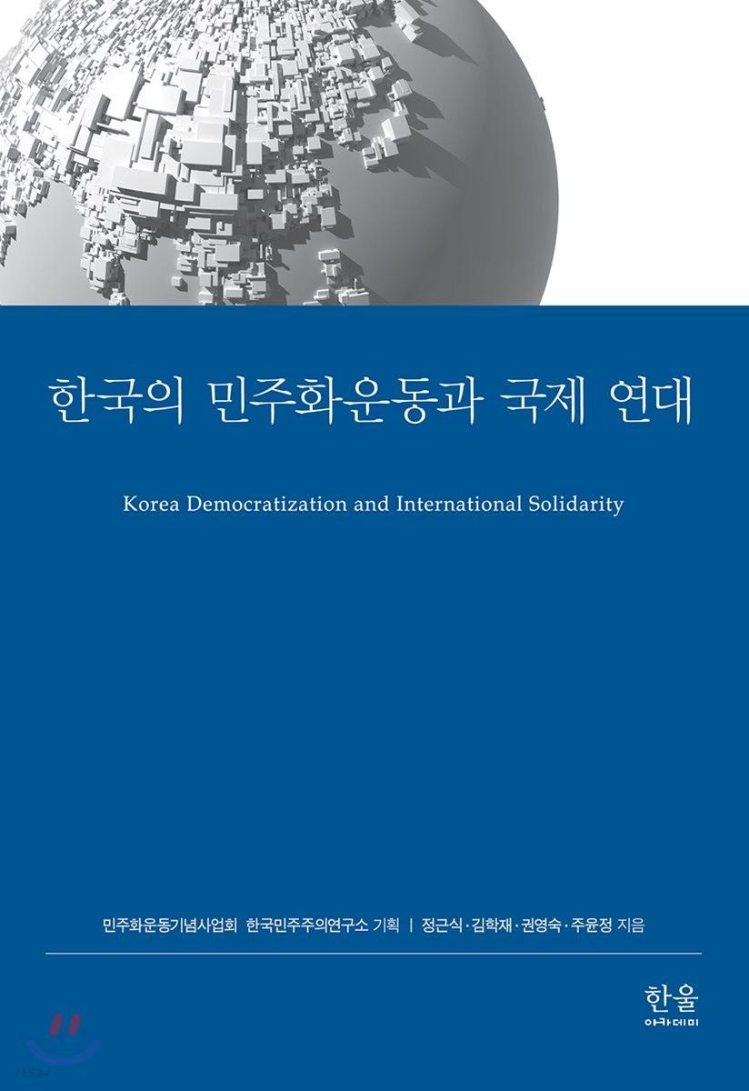 한국의 민주화운동과 국제연대 =
