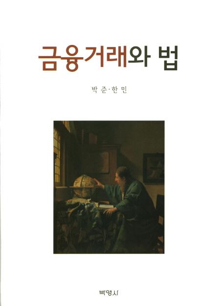 금융거래와 법
