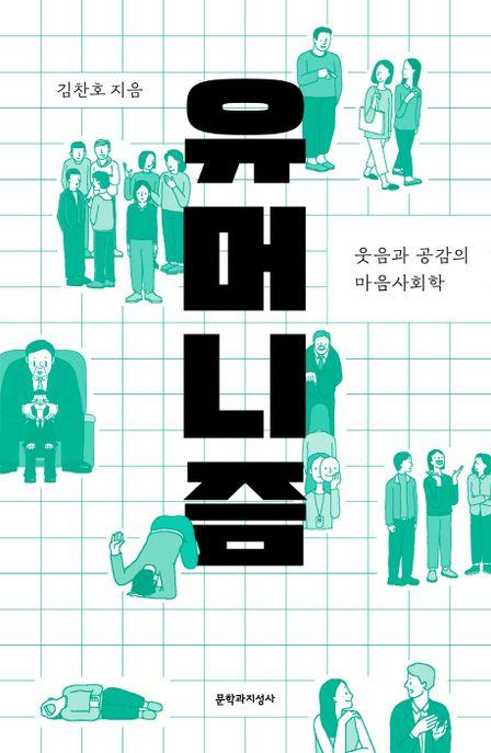 유머니즘 : 웃음과 공감의 마음사회학