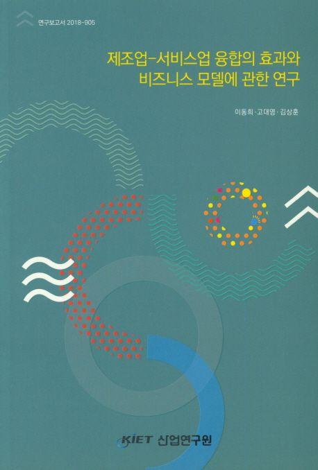 제조업-서비스업 융합의 효과와 비즈니스 모델에 관한 연구