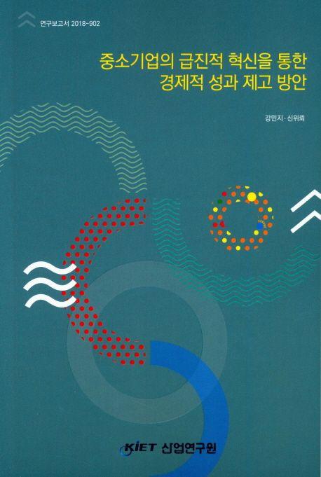중소기업의 급진적 혁신을 통한 경제적 성과 제고 방안