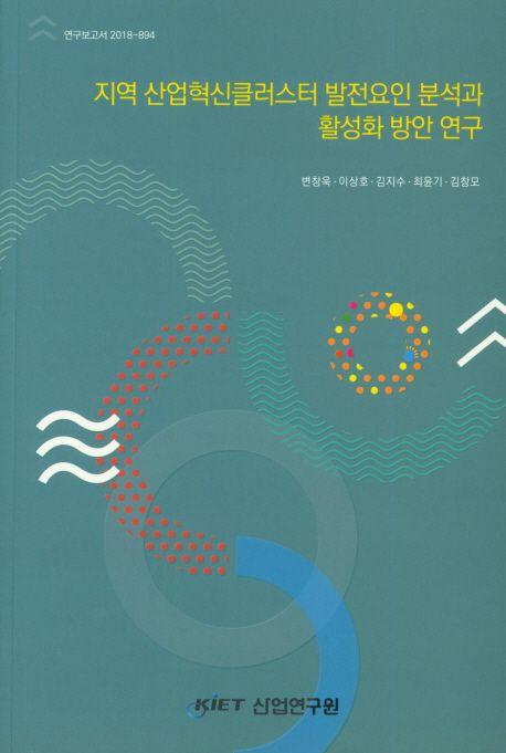 지역 산업혁신클러스터 발전요인 분석과 활성과 방안 연구