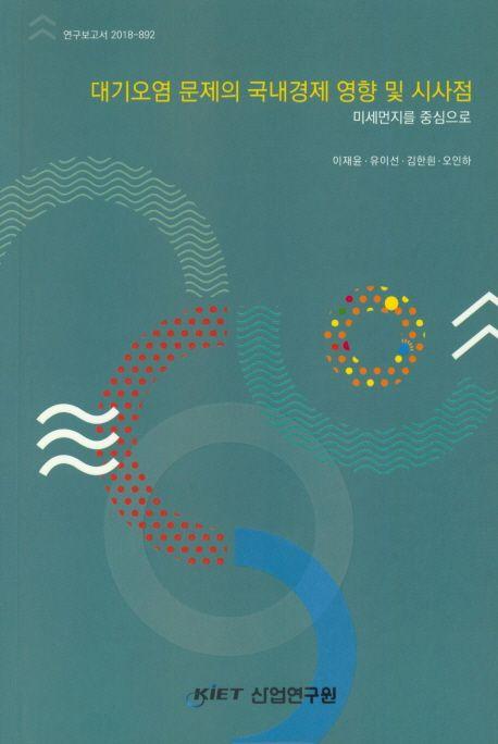 대기오염 문제의 국내경제 영향 및 시사점